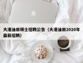 大港油田硕士招聘公告（大港油田2020年最新招聘）