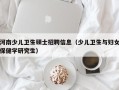 河南少儿卫生硕士招聘信息（少儿卫生与妇女保健学研究生）