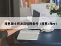 隆基硕士研发岗招聘条件（隆基offer）