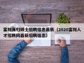 富阳海归硕士招聘信息最新（2020富阳人才招聘网最新招聘信息）