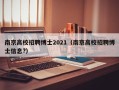 南京高校招聘博士2021（南京高校招聘博士信息?）