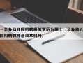 一公办幼儿园招聘最低学历为硕士（公办幼儿园招聘教师必须本科吗）