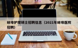 蚌埠护理硕士招聘信息（2021年蚌埠医院招聘）