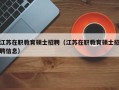 江苏在职教育硕士招聘（江苏在职教育硕士招聘信息）