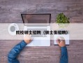 院校硕士招聘（硕士生招聘）