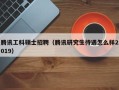 腾讯工科硕士招聘（腾讯研究生待遇怎么样2019）