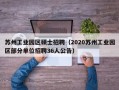 苏州工业园区硕士招聘（2020苏州工业园区部分单位招聘36人公告）