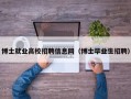 博士就业高校招聘信息网（博士毕业生招聘）