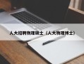 人大招聘物理硕士（人大物理博士）