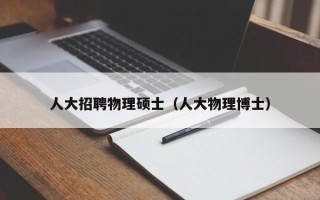 人大招聘物理硕士（人大物理博士）