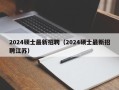2024硕士最新招聘（2024硕士最新招聘江苏）