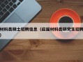 材料类硕士招聘信息（应届材料类研究生招聘）