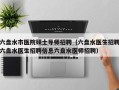 六盘水市医院硕士导师招聘（六盘水医生招聘六盘水医生招聘信息六盘水医师招聘）
