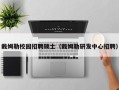戴姆勒校园招聘硕士（戴姆勒研发中心招聘）