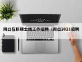 周口在职硕士找工作招聘（周口2021招聘）