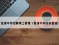 龙津中学招聘硕士教师（龙津中学校长是谁）