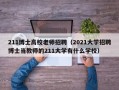 211博士高校老师招聘（2021大学招聘博士当教师的211大学有什么学校）