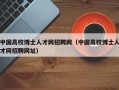 中国高校博士人才网招聘网（中国高校博士人才网招聘网址）