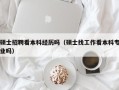 硕士招聘看本科经历吗（硕士找工作看本科专业吗）