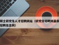 硕士研究生人才招聘网站（研究生招聘网最新招聘信息网）