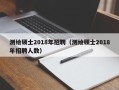 测绘硕士2018年招聘（测绘硕士2018年招聘人数）