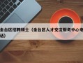 金台区招聘硕士（金台区人才交流服务中心电话）