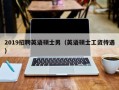 2019招聘英语硕士男（英语硕士工资待遇）