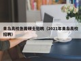 青岛高校急需硕士招聘（2021年青岛高校招聘）