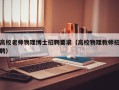 高校老师物理博士招聘要求（高校物理教师招聘）
