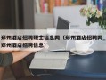 郑州酒店招聘硕士信息网（郑州酒店招聘网_郑州酒店招聘信息）