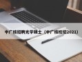 中广核招聘光学硕士（中广核校招2021）