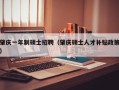 肇庆一年制硕士招聘（肇庆硕士人才补贴政策）