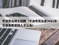 平凉灵台硕士招聘（平凉市灵台县2021年引进急需紧缺人才公告）
