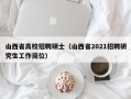 山西省高校招聘硕士（山西省2021招聘研究生工作岗位）