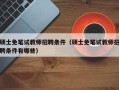 硕士免笔试教师招聘条件（硕士免笔试教师招聘条件有哪些）