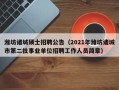 潍坊诸城硕士招聘公告（2021年潍坊诸城市第二批事业单位招聘工作人员简章）