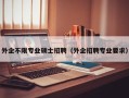 外企不限专业硕士招聘（外企招聘专业要求）