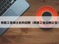 陕西工程硕士机构招聘（陕西工程招聘公告）