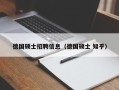德国硕士招聘信息（德国硕士 知乎）