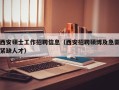 西安硕士工作招聘信息（西安招聘硕博及急需紧缺人才）