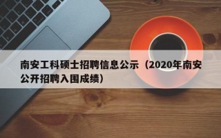 南安工科硕士招聘信息公示（2020年南安公开招聘入围成绩）