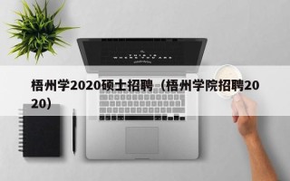 梧州学2020硕士招聘（梧州学院招聘2020）