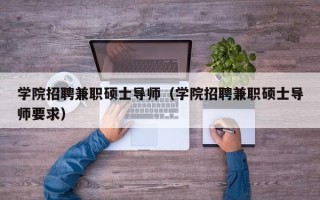学院招聘兼职硕士导师（学院招聘兼职硕士导师要求）