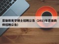 恩施教育学硕士招聘公告（2021年恩施教师招聘公告）