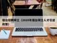 烟台招聘硕士（2020年烟台硕士人才引进政策）