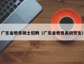 广东省教育硕士招聘（广东省教育类研究生）