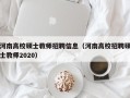 河南高校硕士教师招聘信息（河南高校招聘硕士教师2020）