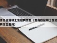 青岛应届硕士生招聘信息（青岛应届硕士生招聘信息查询）