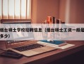 烟台硕士学校招聘信息（烟台硕士工资一般是多少）