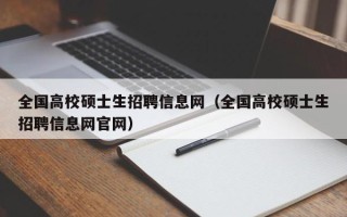 全国高校硕士生招聘信息网（全国高校硕士生招聘信息网官网）
